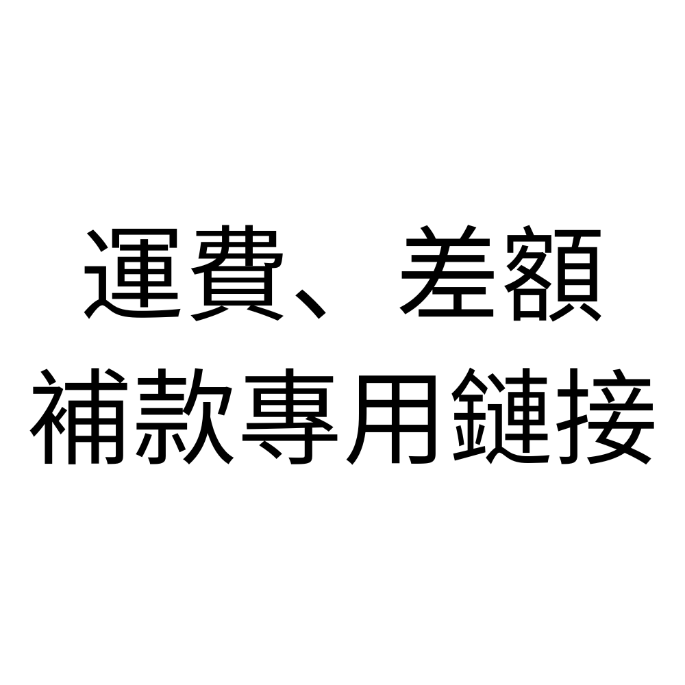運費、差額 補款專用鏈接-主图