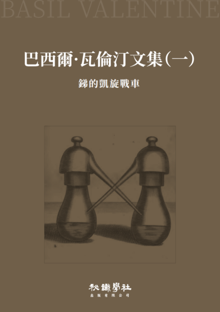 【預售】巴西爾·瓦倫汀文集（全五冊）